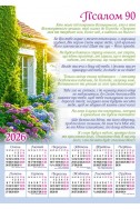 Християнський календар 2026 "Псалом 90 (91)"